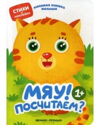 Мяу! Посчитаем?: стихи, наклейки