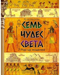 Семь чудес света: книга-панорама
