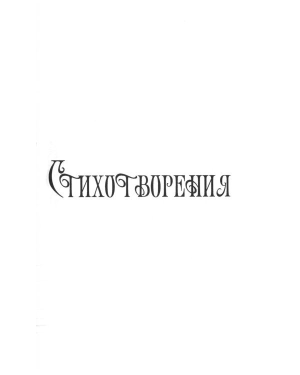 И нечто больше... : стихотворения, поэмы