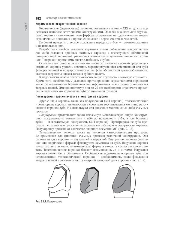 Ортопедическая стоматология: национальное руководство.  В 2 т. Т.1. 2-е изд., перераб.и доп