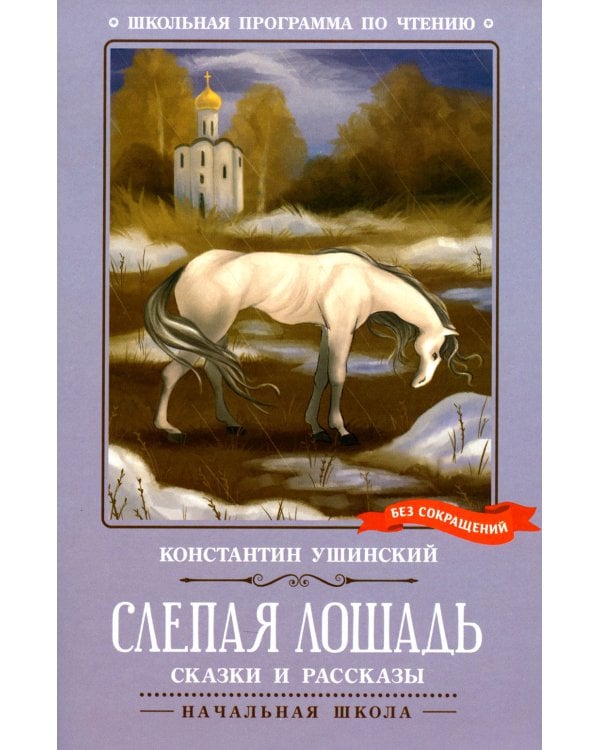 Слепая лошадь