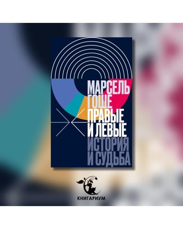 Правые и левые. История и судьба