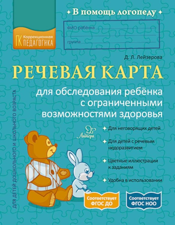 Речевая карта для обследования ребенка с ограниченными возможностями здоровья