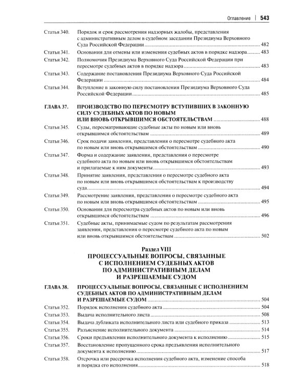 Комментарий к Кодексу административного судопроизводства РФ. В 2 ч. Ч. 2