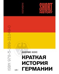 Краткая история Германии