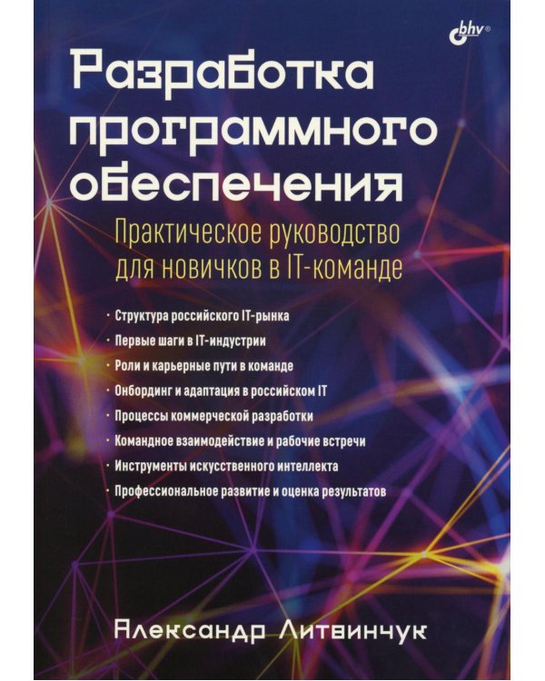 Разработка программного обеспечения. Практическое руководство для новичков в IT-команде