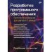 Разработка программного обеспечения. Практическое руководство для новичков в IT-команде
