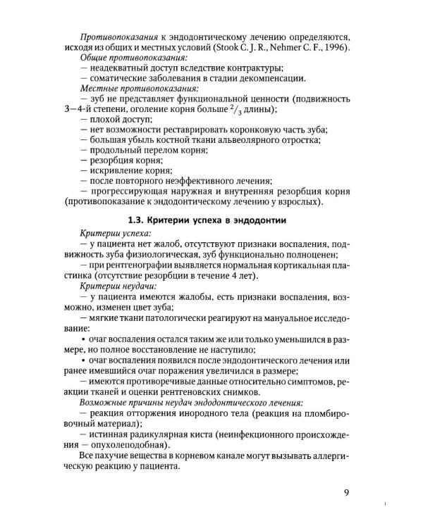 Дополнительное изображение книги «Эндодонтическое лечение зубов: методология и технология: Учебное пособие. 4-е изд., испр.и доп»