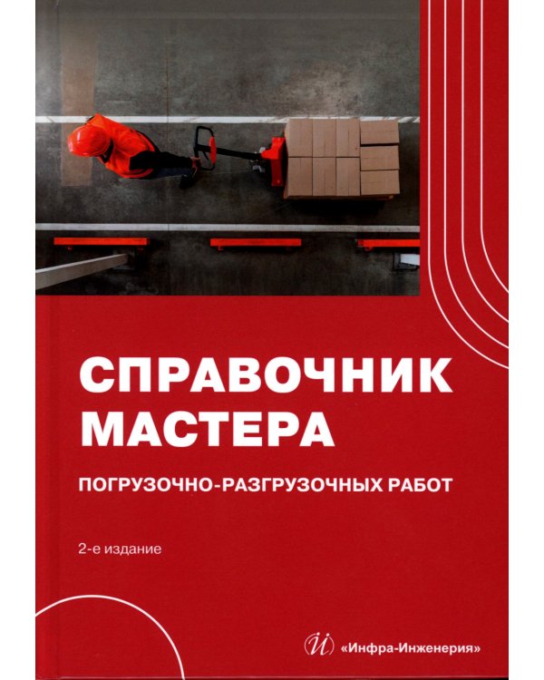 Справочник мастера погрузочно-разгрузочных работ. 2-е изд., испр