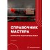 Справочник мастера погрузочно-разгрузочных работ. 2-е изд., испр