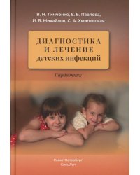 Диагностика и лечение детских инфекций: справочник. 2-е изд., испр.и доп