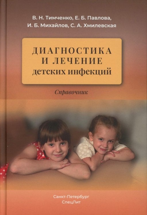 Диагностика и лечение детских инфекций: справочник. 2-е изд., испр.и доп
