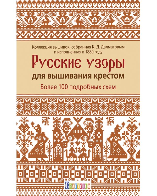 Русские узоры для вышивания крестом.Более 100 подробных схем