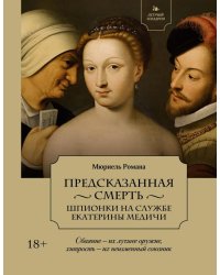 Предсказанная смерть