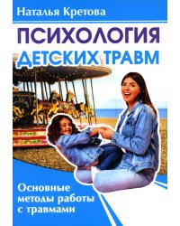 Психология детских травм. Основные методы работы с травмами