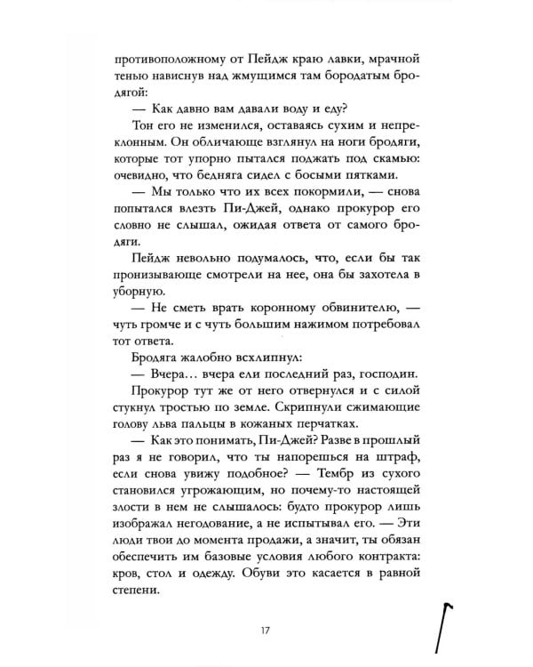 Господин прокурор