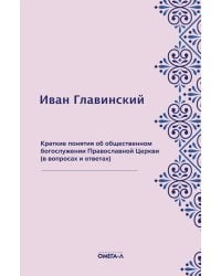Краткие понятия об общественном богослужении Православной Церкви (в вопросах и ответах) (репринтное изд.)