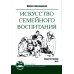 Школа жизни. Педагогика и психология Искусство семейного воспитания. Педагогическое эссе. 7-е изд