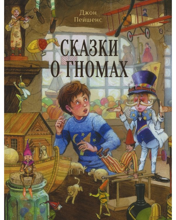 Сказки о гномах