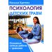 Психология детских травм. Основные методы работы с травмами