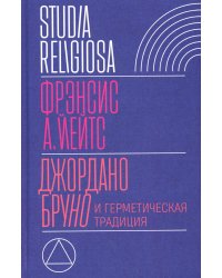 Джордано Бруно и герметическая традиция. 2-е изд