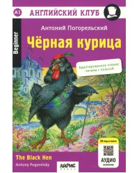 Черная курица, или Подземные жители // The Black Hen (на англ. языке) QR-код на аудиосопровождение. 13-е изд