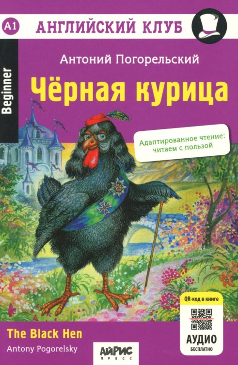 Обложка книги «Черная курица, или Подземные жители // The Black Hen (на англ. языке) QR-код на аудиосопровождение. 13-е изд» — Погорельский Антоний (Перовский Алексей Алексеевич), ISBN 9785811290024
