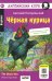 Обложка книги «Черная курица, или Подземные жители // The Black Hen (на англ. языке) QR-код на аудиосопровождение. 13-е изд» — Погорельский Антоний (Перовский Алексей Алексеевич), ISBN 9785811290024