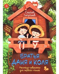 Братья Даня и Коля