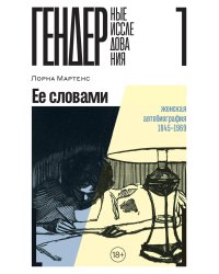 Ее словами: Женская автобиография 1845–1969