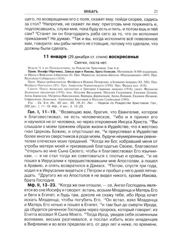 Читаем Евангелие: с паримиями. Православный календарь на 2026 год