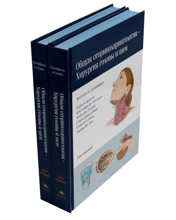 Общая оториноларингология. Хирургия головы и шеи. В 2-х томах (количество томов: 2)