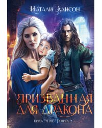 Призванная для дракона