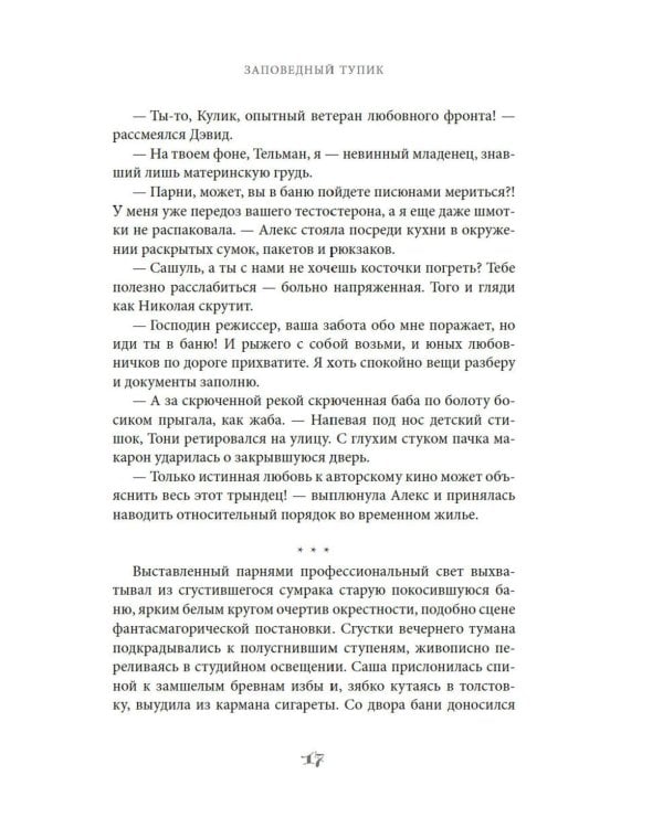 Заповедный тупик: роман