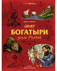 Богатыри земли Русской