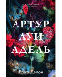 Артур, Луи, Адель