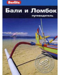 Berlitz. Бали и Ломбок: Путеводитель