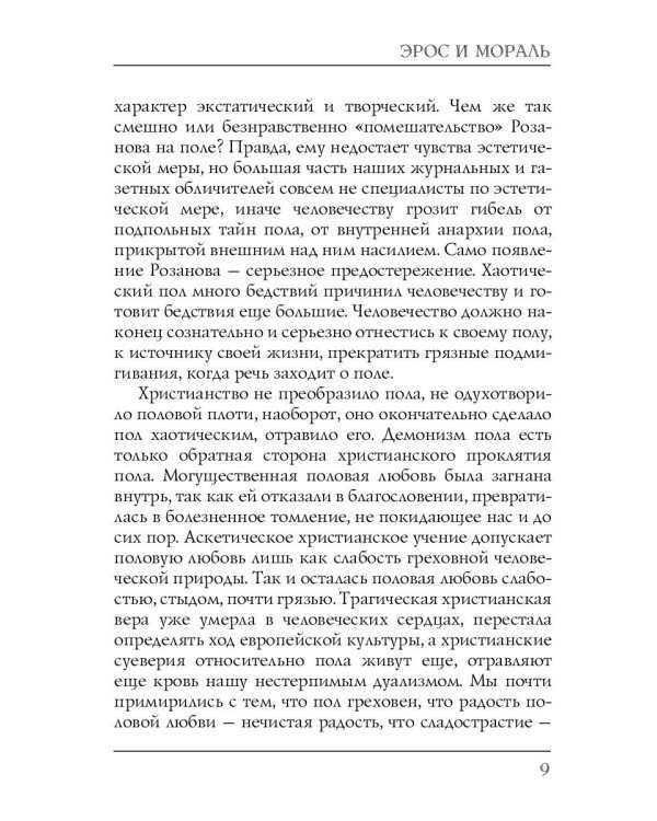 Эрос и мораль