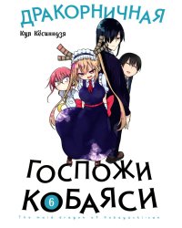 Дракорничная госпожи Кобаяси. Т. 6: манга