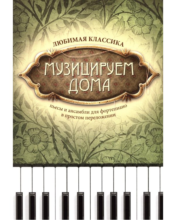 Дополнительное изображение книги «Музицируем дома: любимая классика: пьесы и ансамбли для фортепиано в простом переложении. 14-е изд»