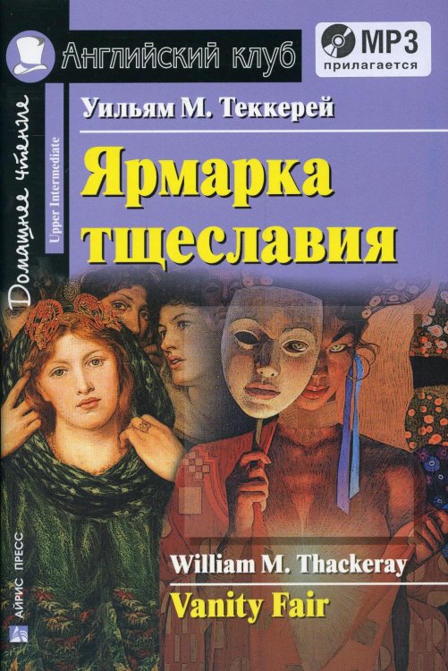 Домашнее чтение. Английский клуб Домашнее чтение. Ярмарка тщеславия. +CD МР3 (на англ.яз. Upper Intermediate)