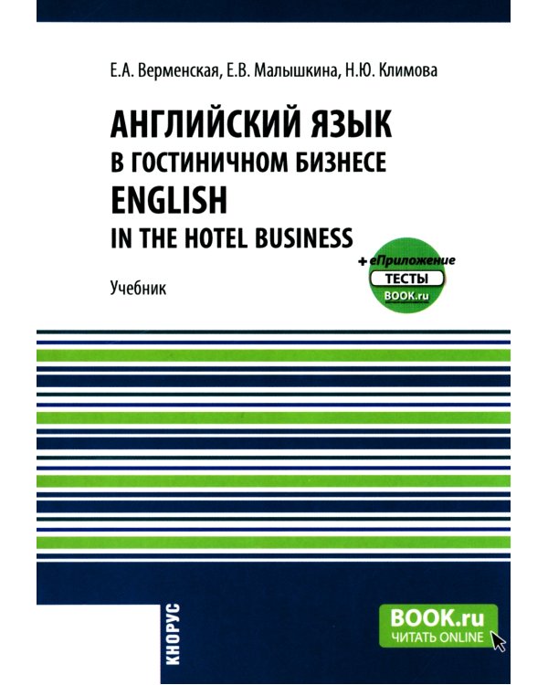 Английский язык в гостиничном бизнесе = English in the Hotel Business + еПриложение: Учебник