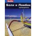 Berlitz. Бали и Ломбок: Путеводитель