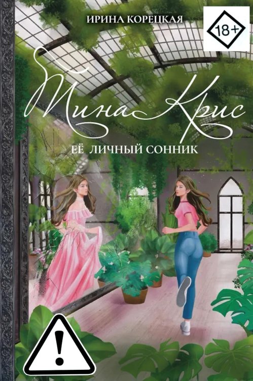 Тина Крис. Ее личный сонник