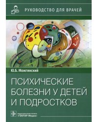 Психические болезни у детей и подростков: руководство для врачей