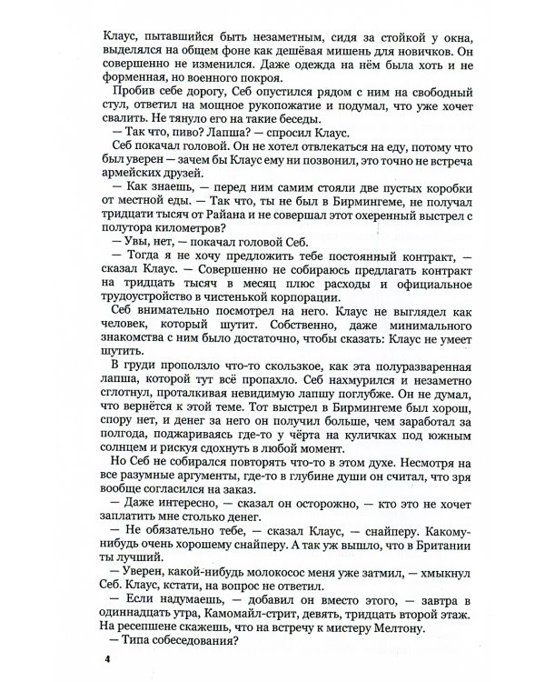 24 секунды до последнего выстрела