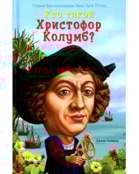 Кто такой Христофор Колумб?