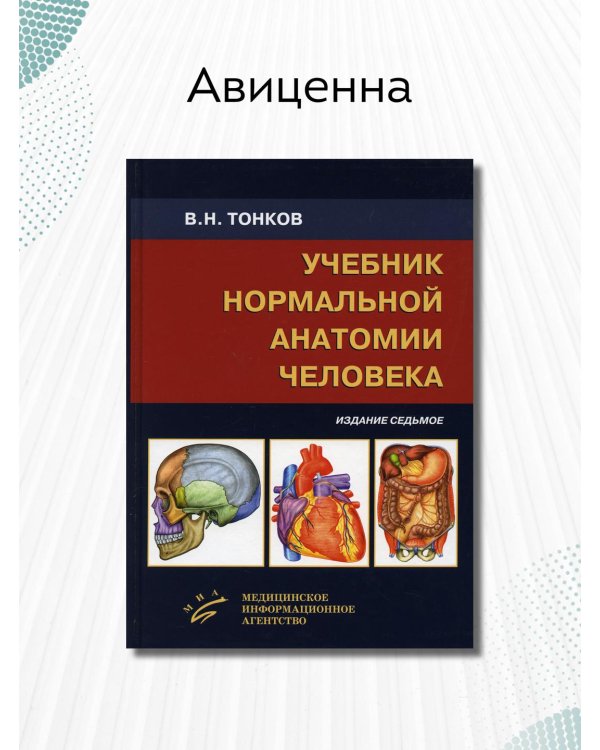 Учебник нормальной анатомии человека