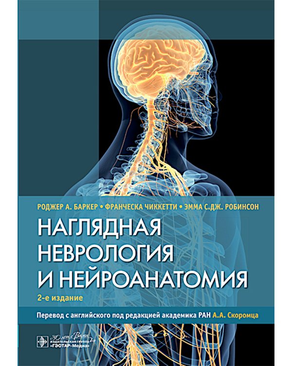 Наглядная неврология и нейроанатомия. 2-е изд