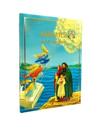 Библия для детей. В изложении княгини М.А. Львовой